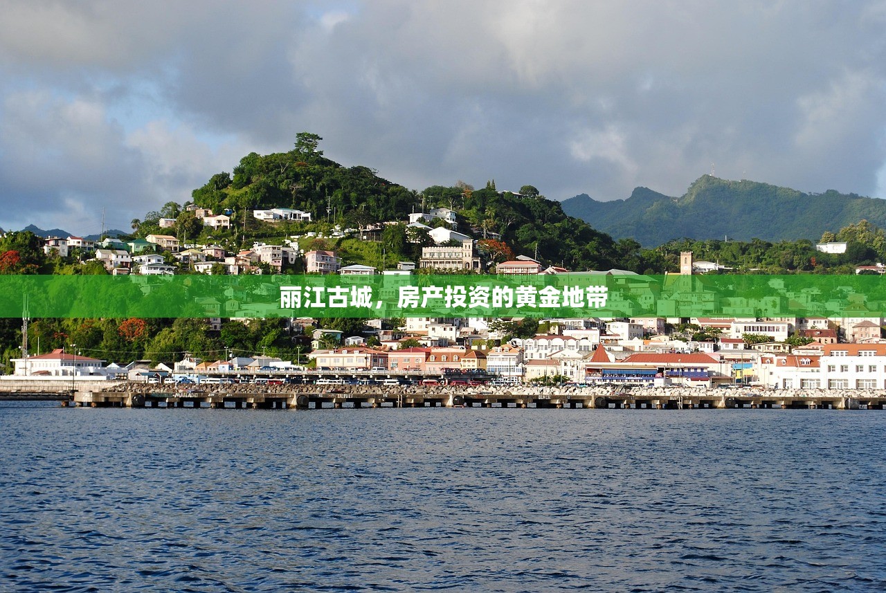 丽江古城，房产投资的黄金地带