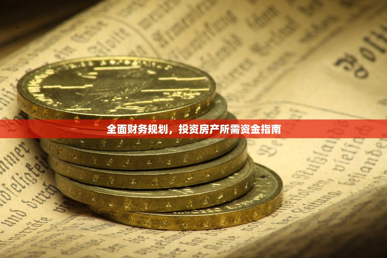 全面财务规划，投资房产所需资金指南