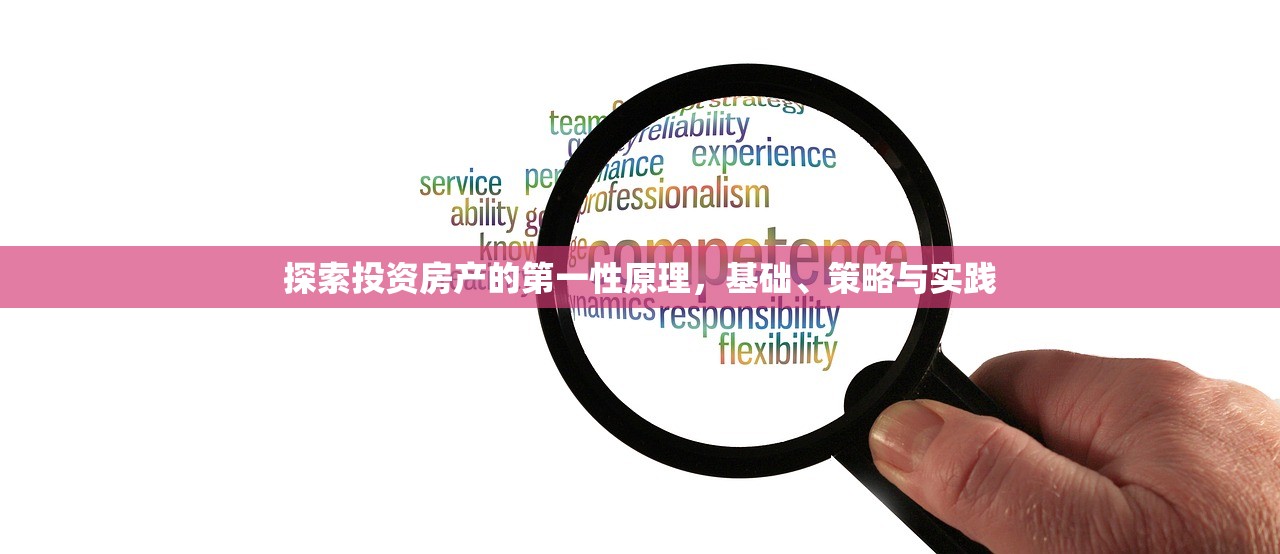探索投资房产的第一性原理，基础、策略与实践