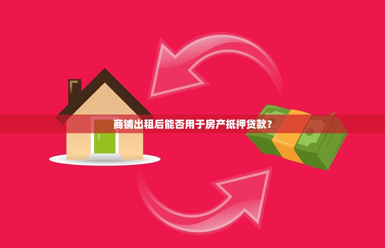 商铺出租后能否用于房产抵押贷款？