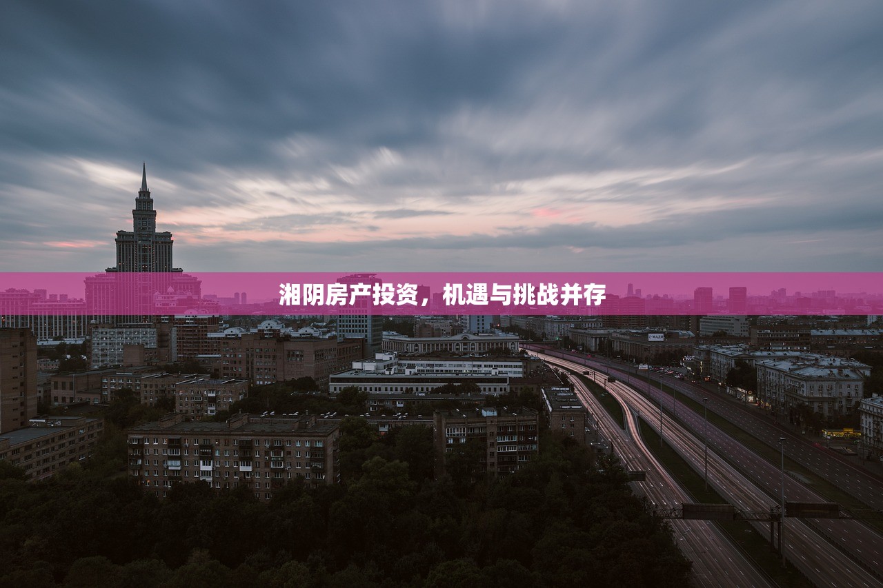 湘阴房产投资，机遇与挑战并存