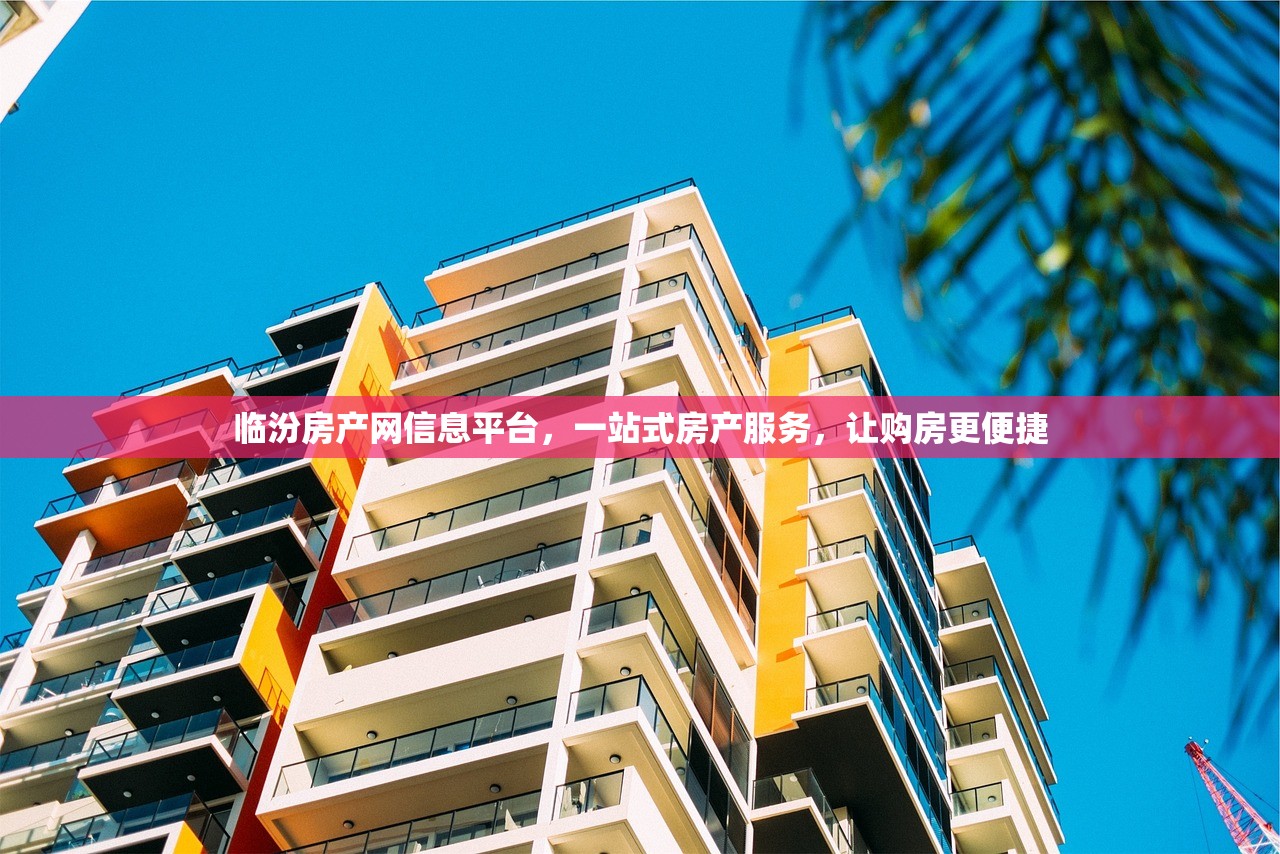 临汾房产网信息平台，一站式房产服务，让购房更便捷