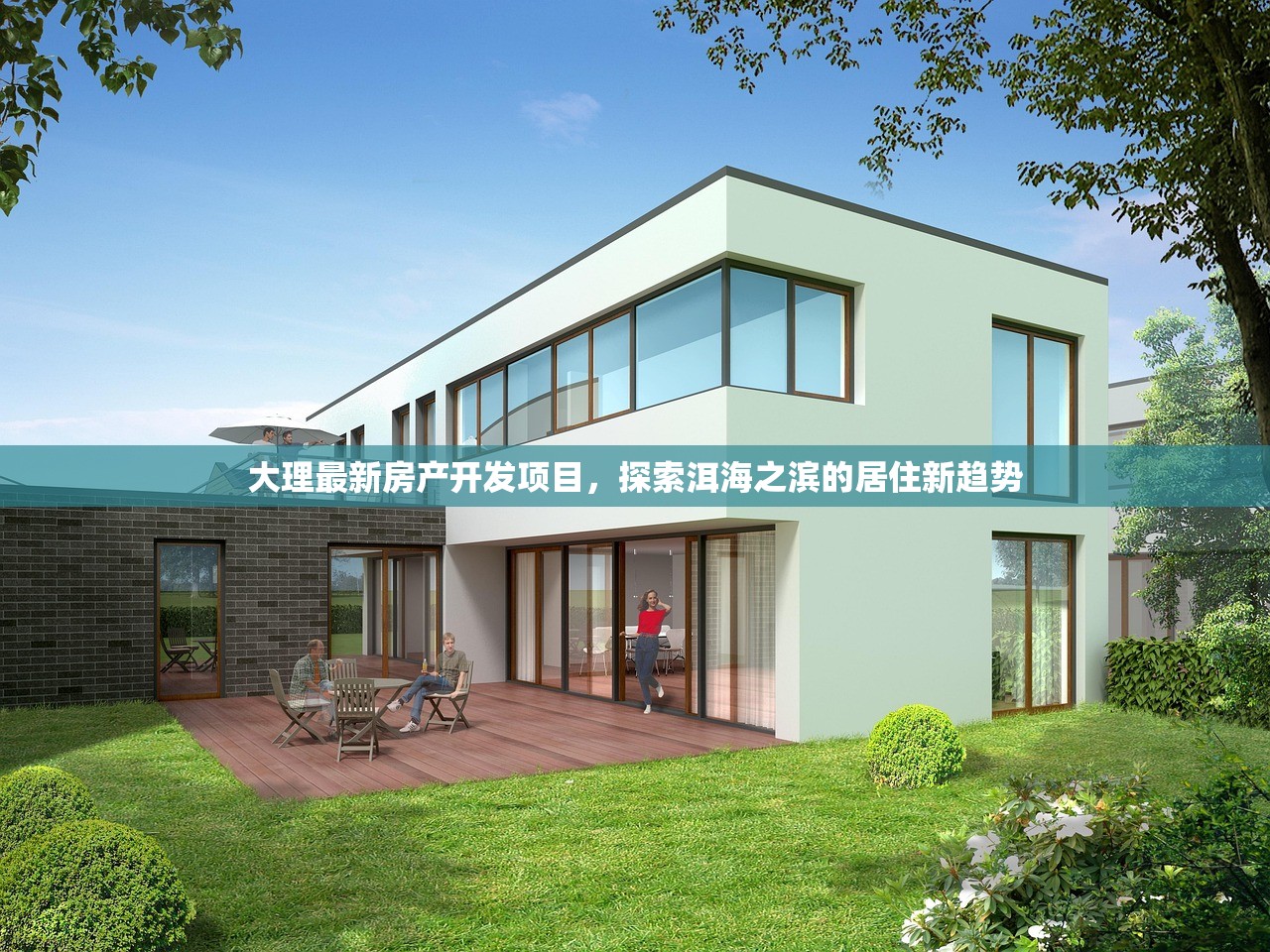 大理最新房产开发项目，探索洱海之滨的居住新趋势
