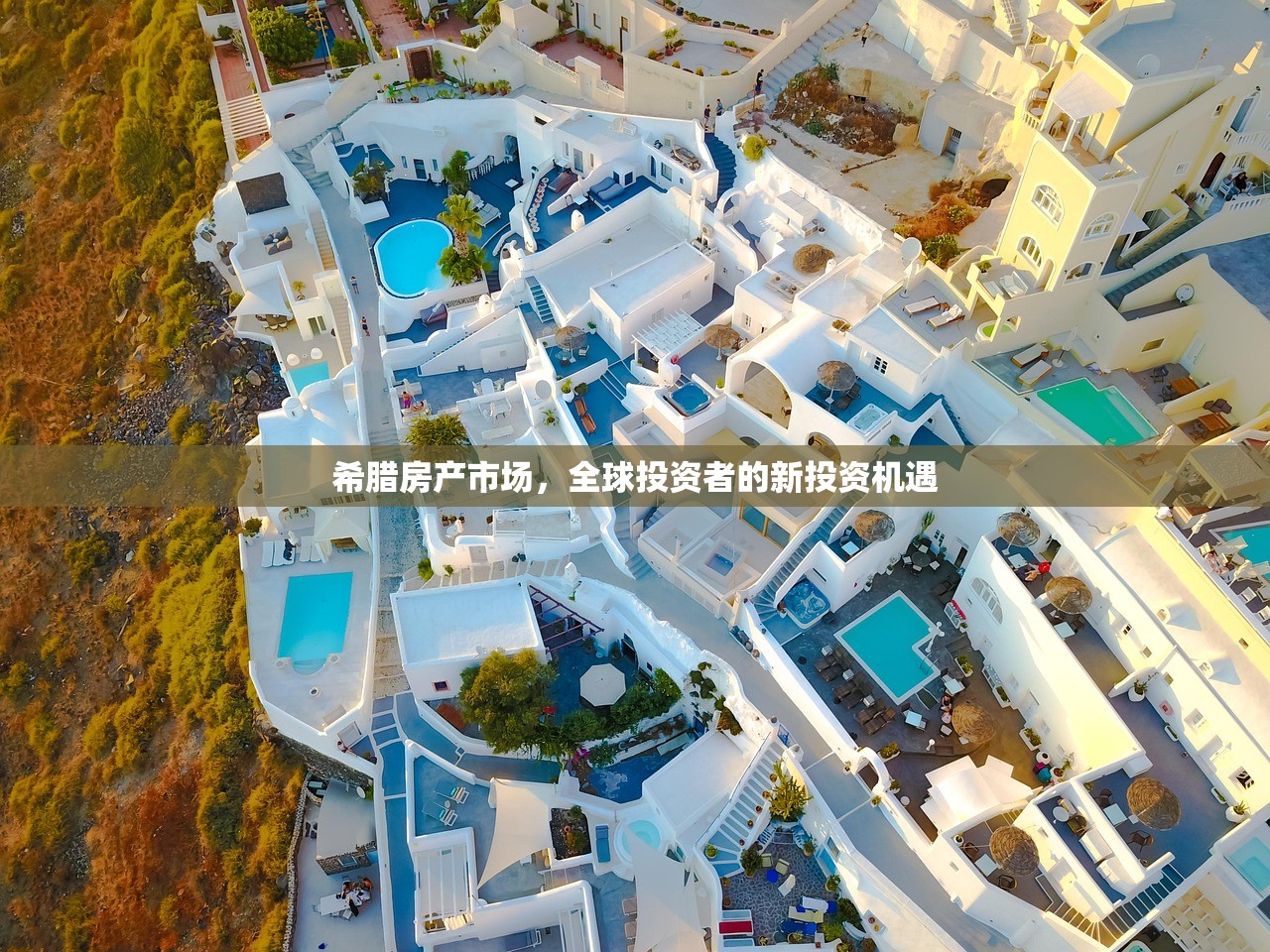 希腊房产市场，全球投资者的新投资机遇
