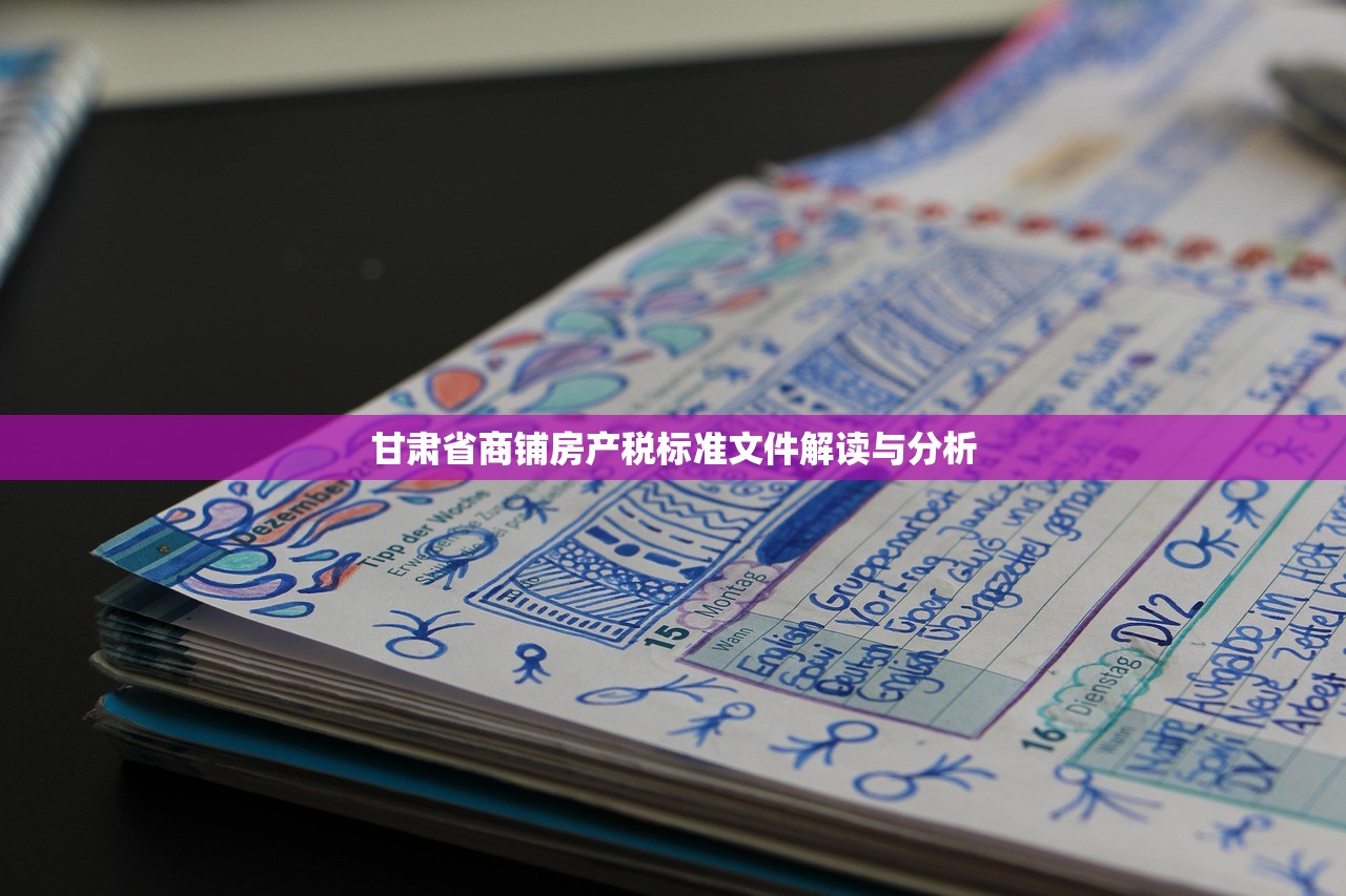 甘肃省商铺房产税标准文件解读与分析