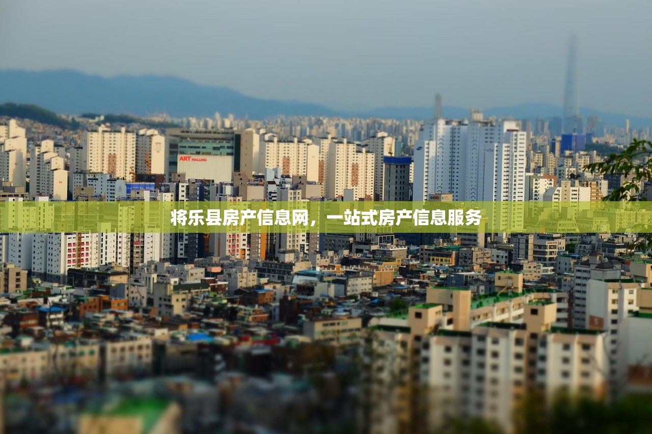 将乐县房产信息网，一站式房产信息服务