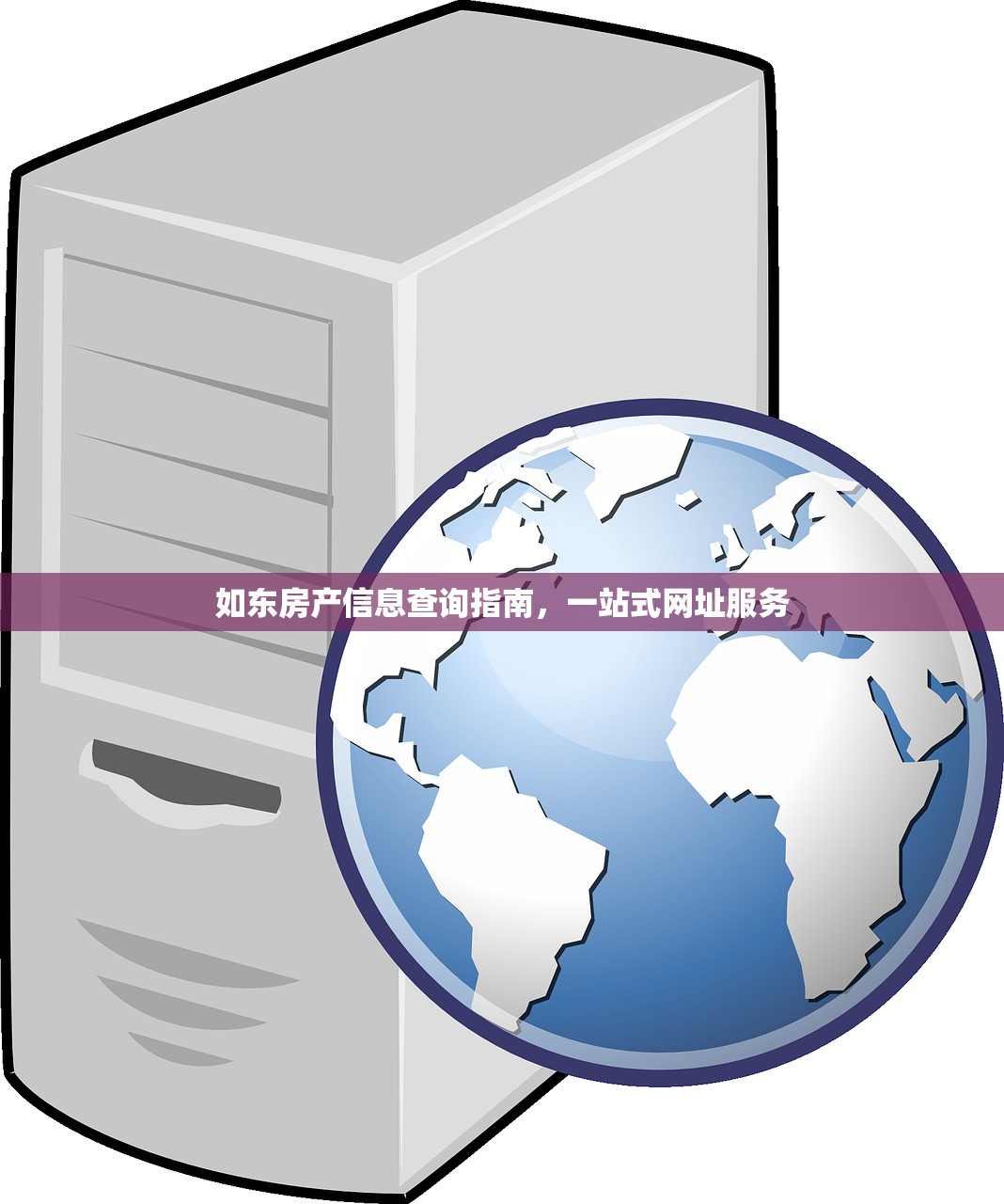 如东房产信息查询指南，一站式网址服务