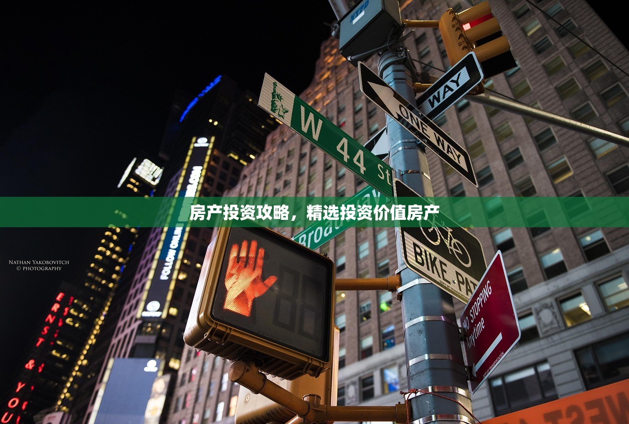 房产投资攻略，精选投资价值房产