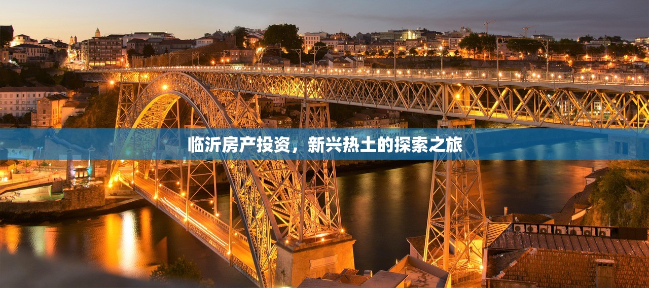 临沂房产投资，新兴热土的探索之旅