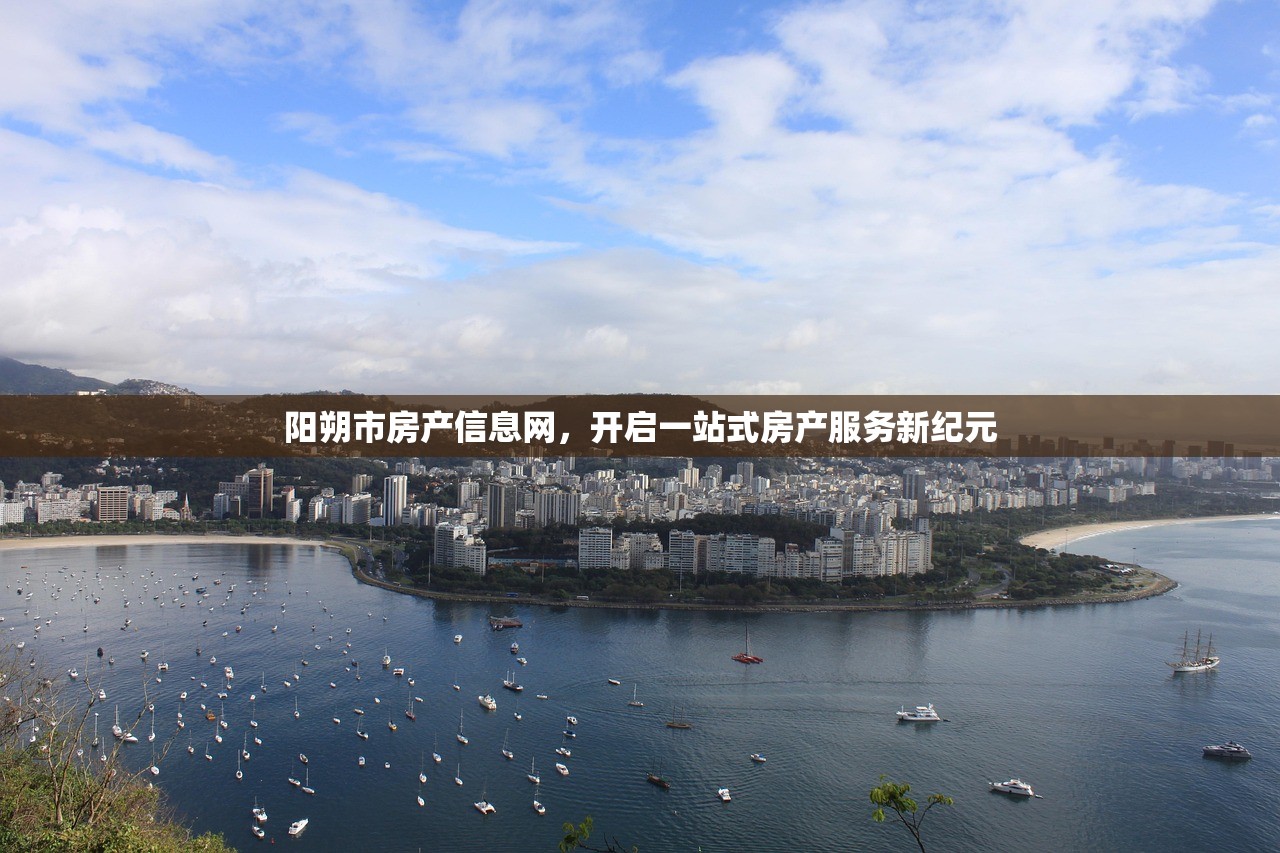 阳朔市房产信息网，开启一站式房产服务新纪元