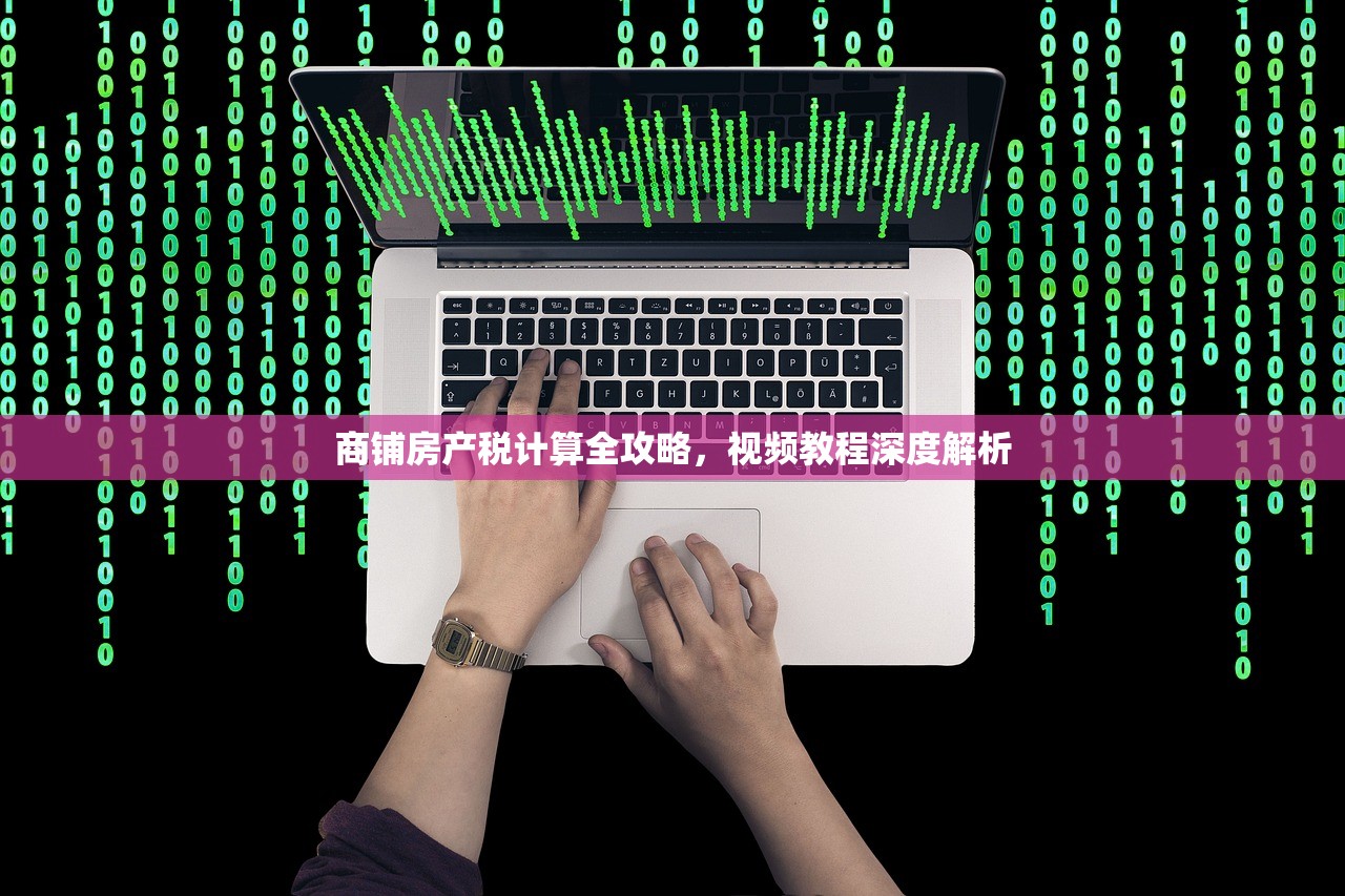 商铺房产税计算全攻略，视频教程深度解析