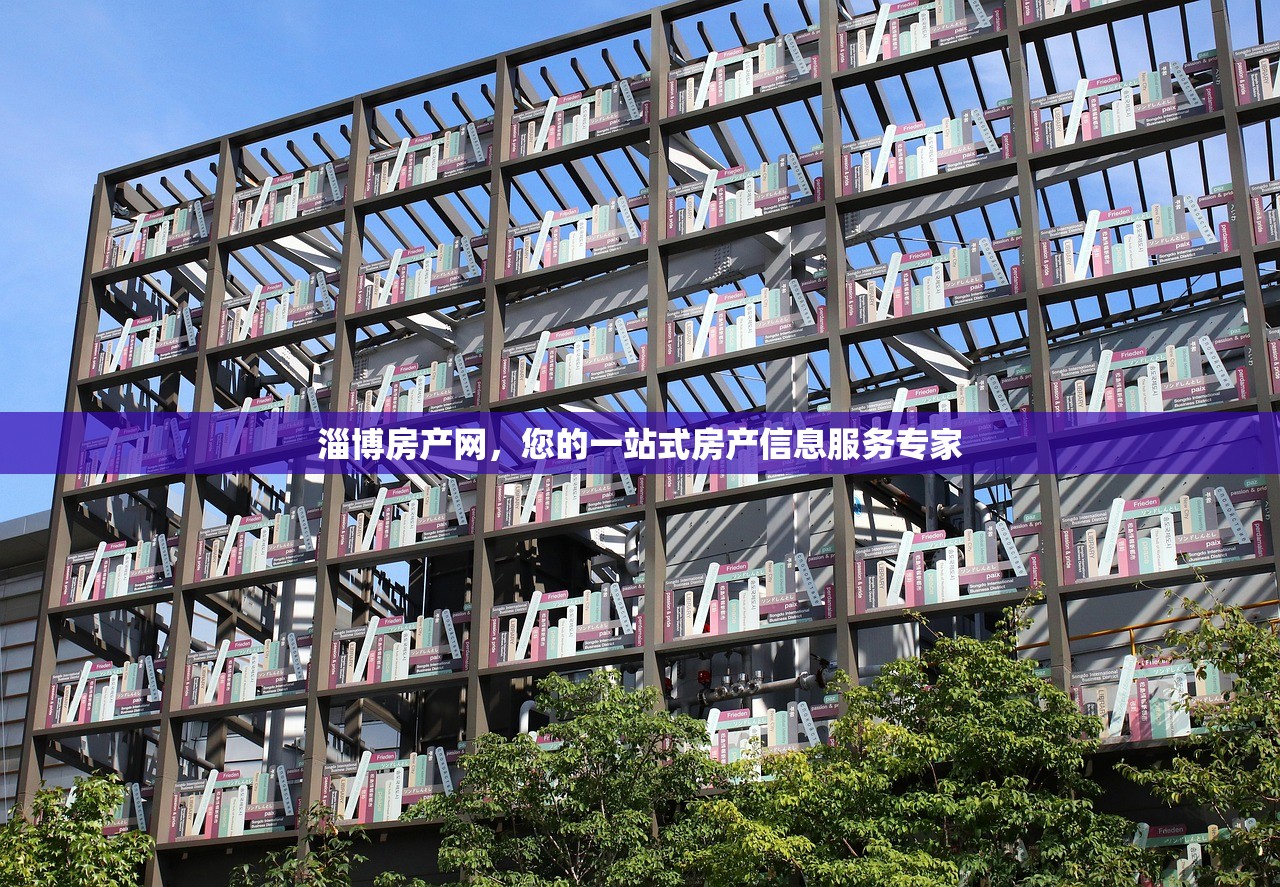 淄博房产网，您的一站式房产信息服务专家