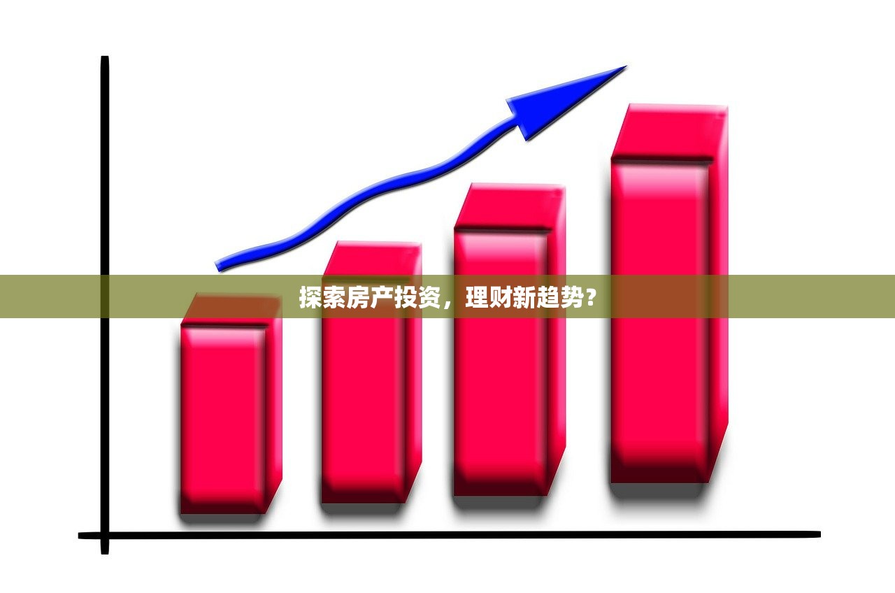 探索房产投资，理财新趋势？