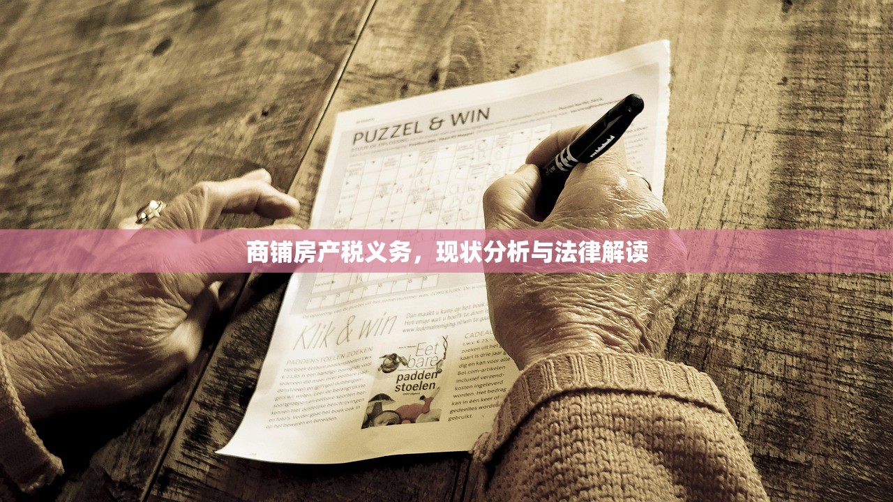 商铺房产税义务，现状分析与法律解读