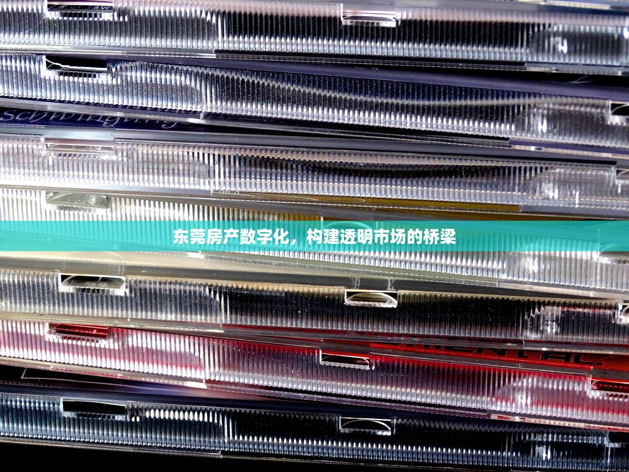 东莞房产数字化，构建透明市场的桥梁
