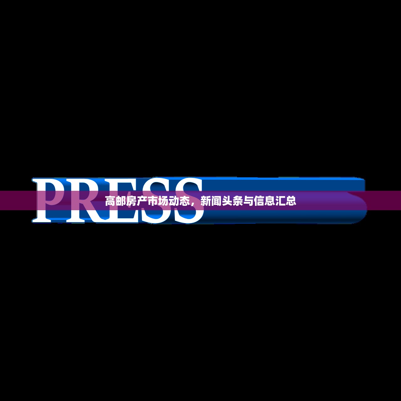 高邮房产市场动态，新闻头条与信息汇总