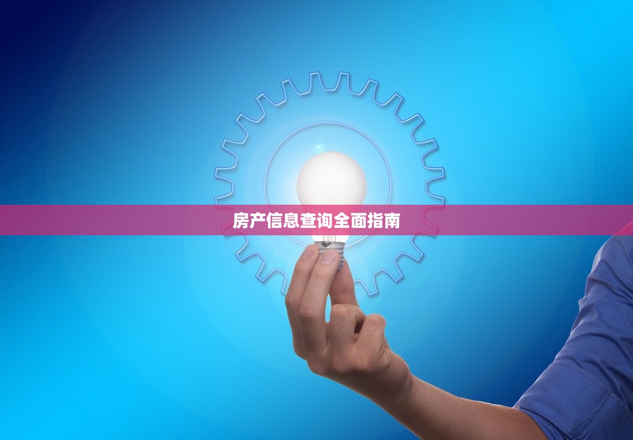 房产信息查询全面指南