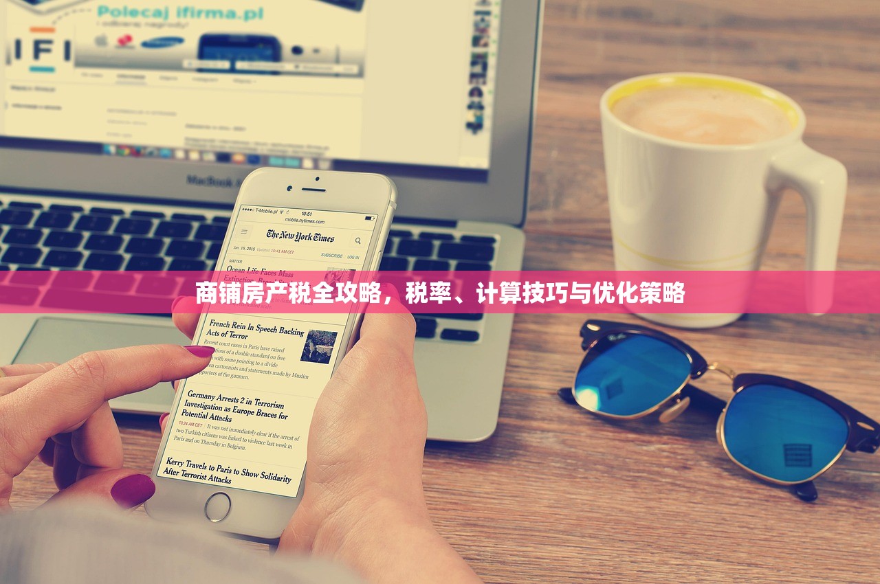 商铺房产税全攻略，税率、计算技巧与优化策略