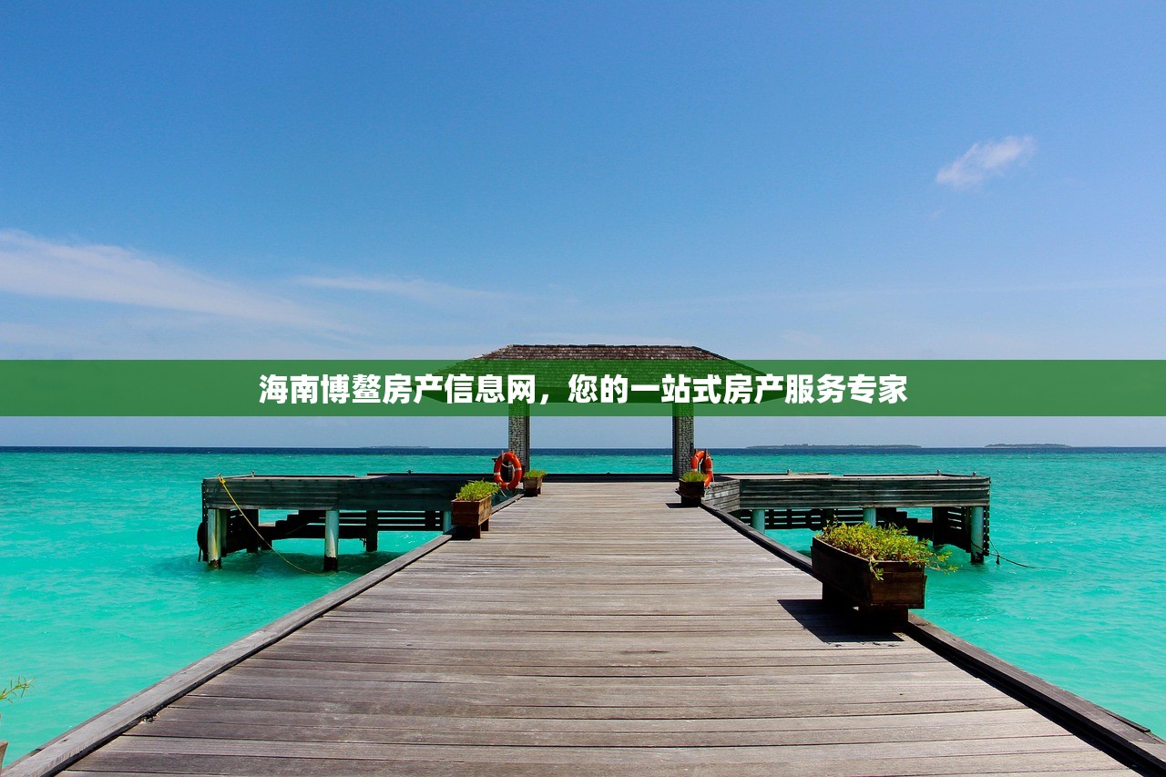 海南博鳌房产信息网，您的一站式房产服务专家