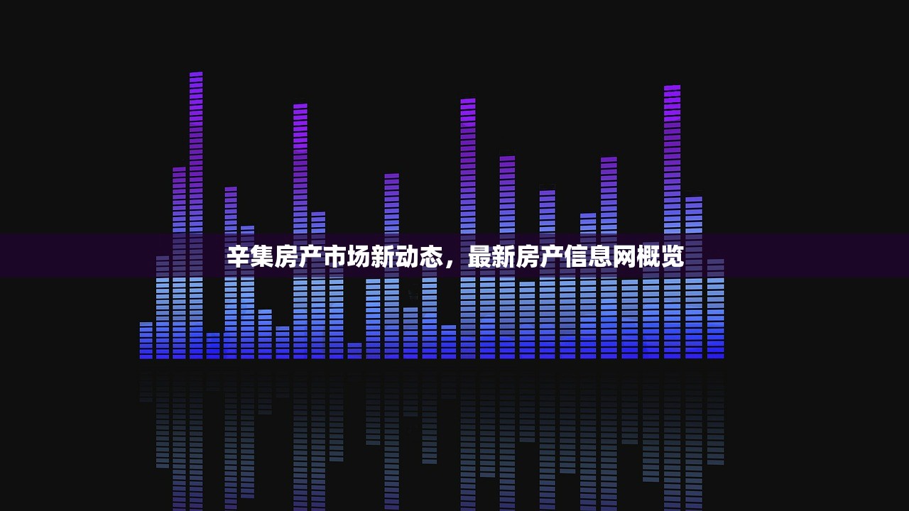 辛集房产市场新动态，最新房产信息网概览