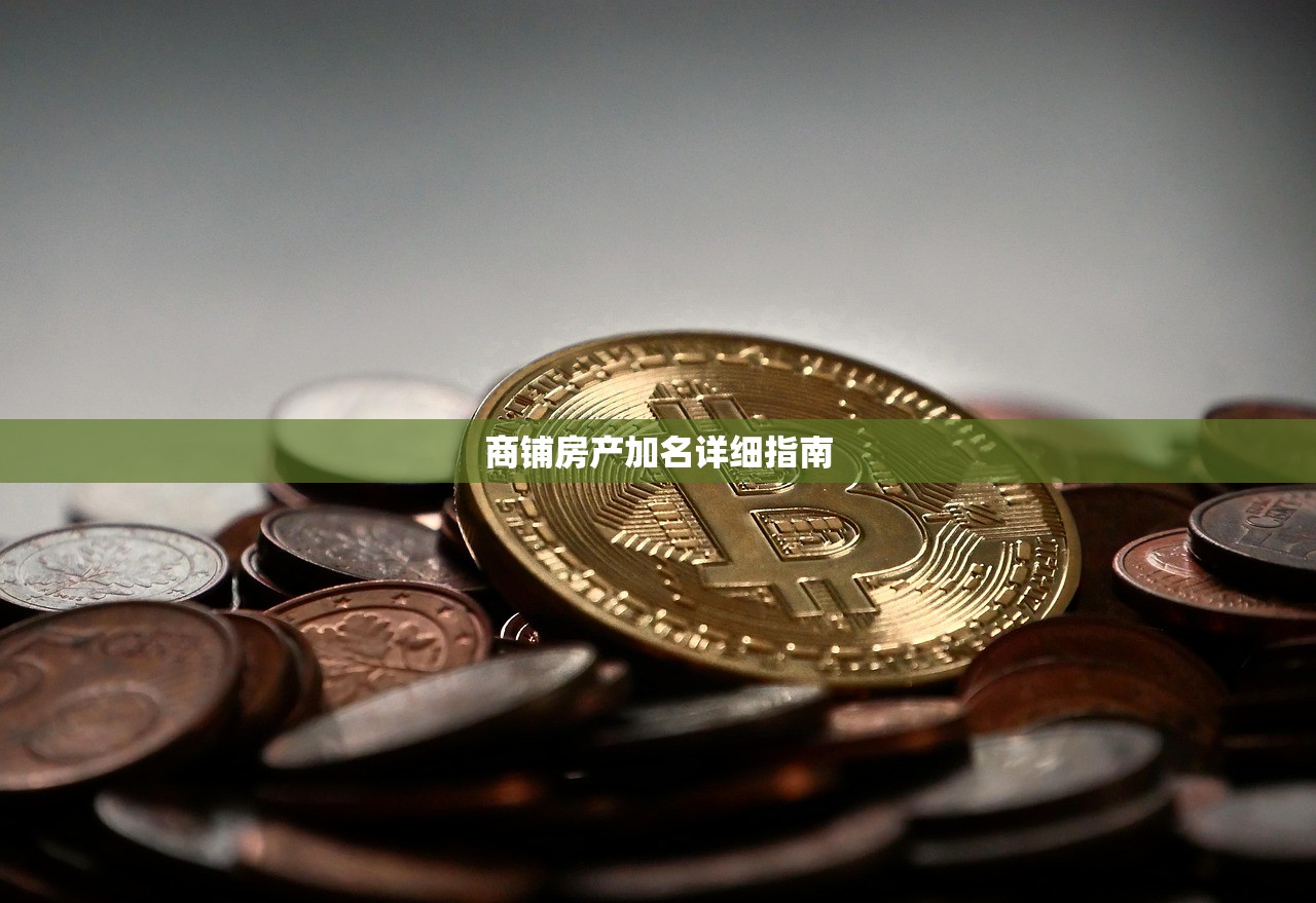商铺房产加名详细指南