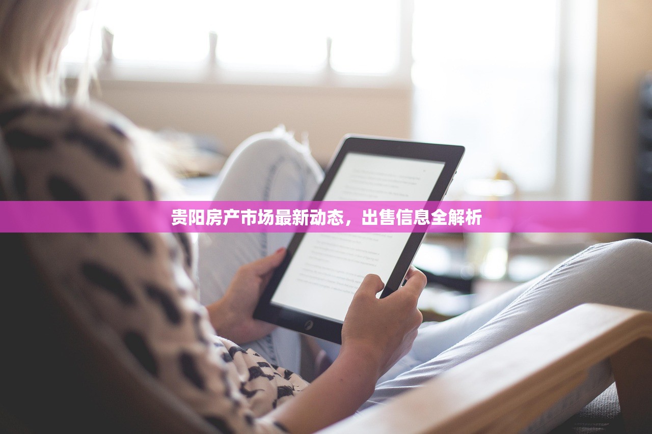 贵阳房产市场最新动态，出售信息全解析