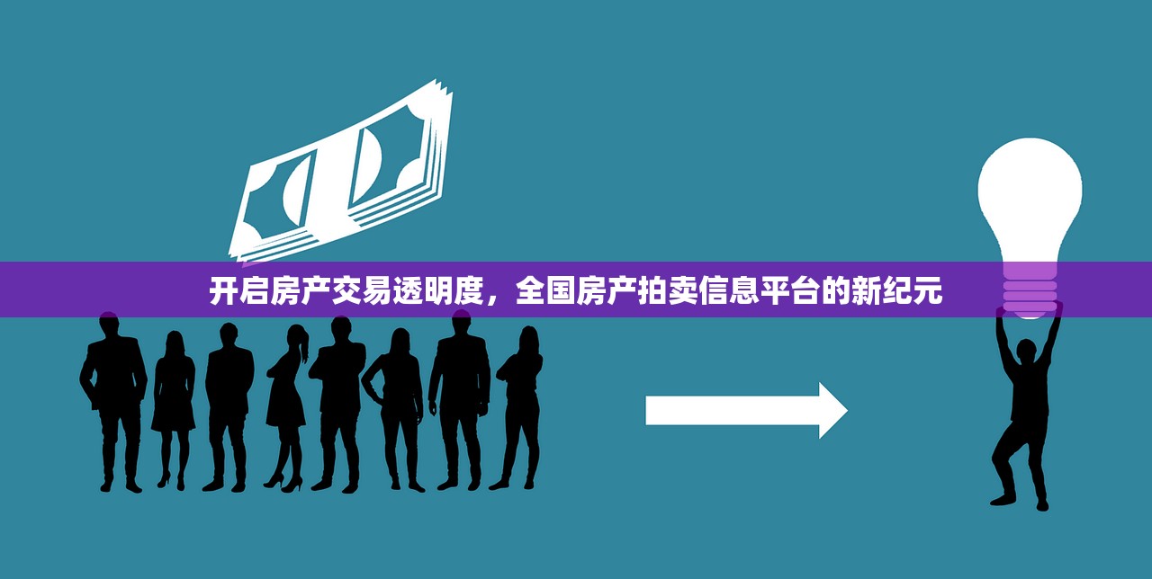 开启房产交易透明度，全国房产拍卖信息平台的新纪元