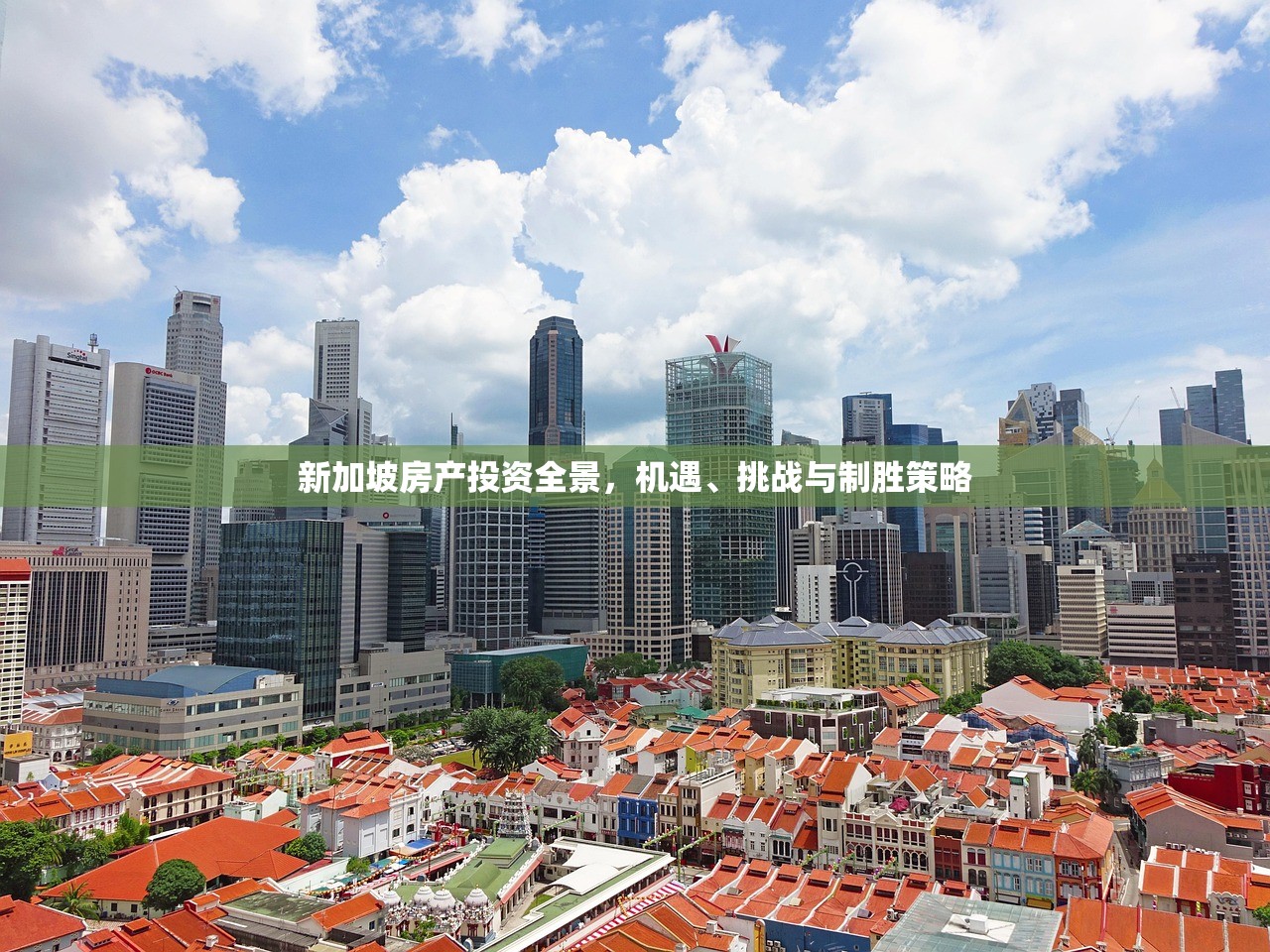 新加坡房产投资全景，机遇、挑战与制胜策略