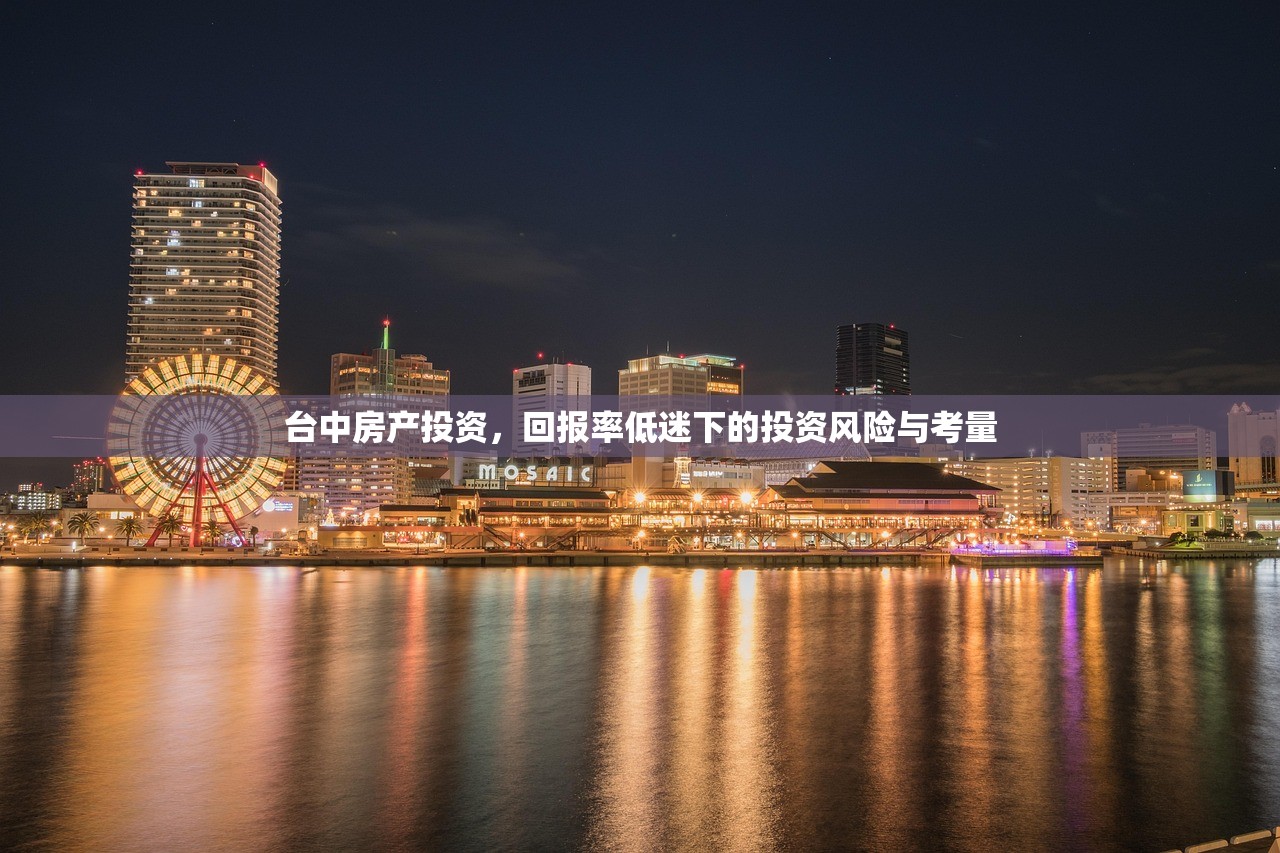 台中房产投资，回报率低迷下的投资风险与考量