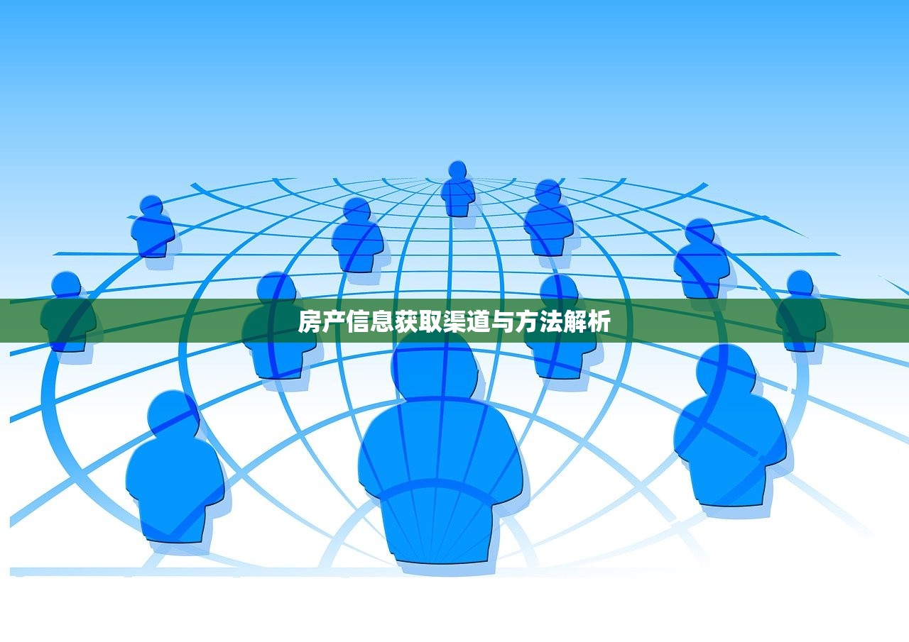 房产信息获取渠道与方法解析