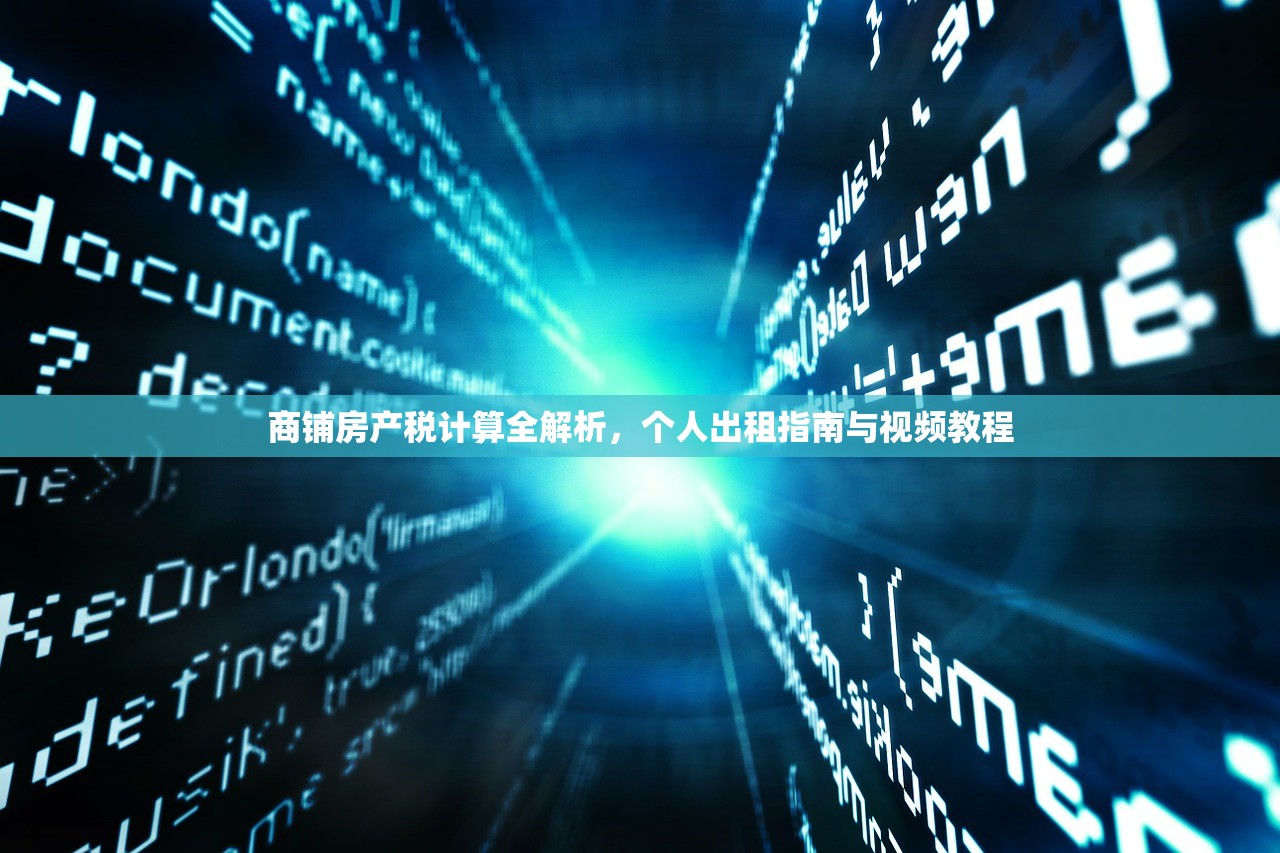 商铺房产税计算全解析，个人出租指南与视频教程