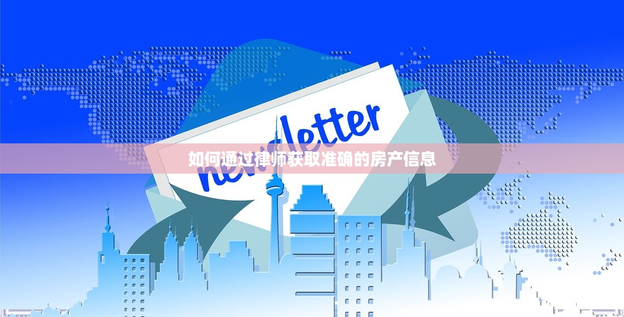 如何通过律师获取准确的房产信息