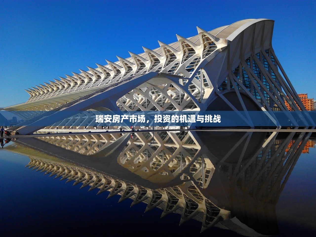 瑞安房产市场，投资的机遇与挑战