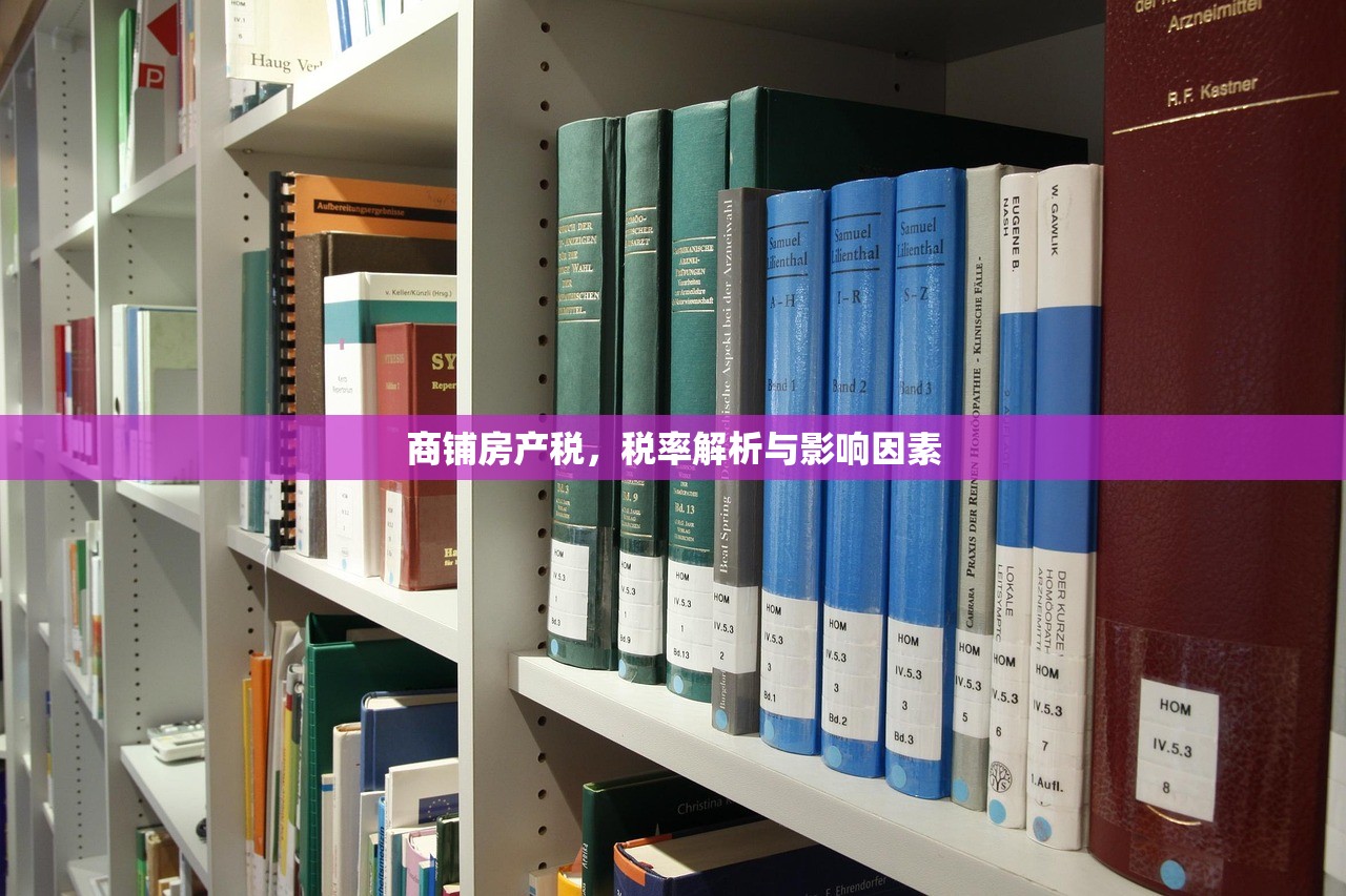 商铺房产税，税率解析与影响因素