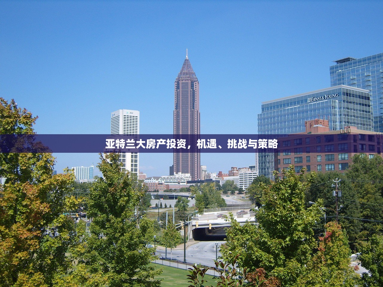亚特兰大房产投资，机遇、挑战与策略