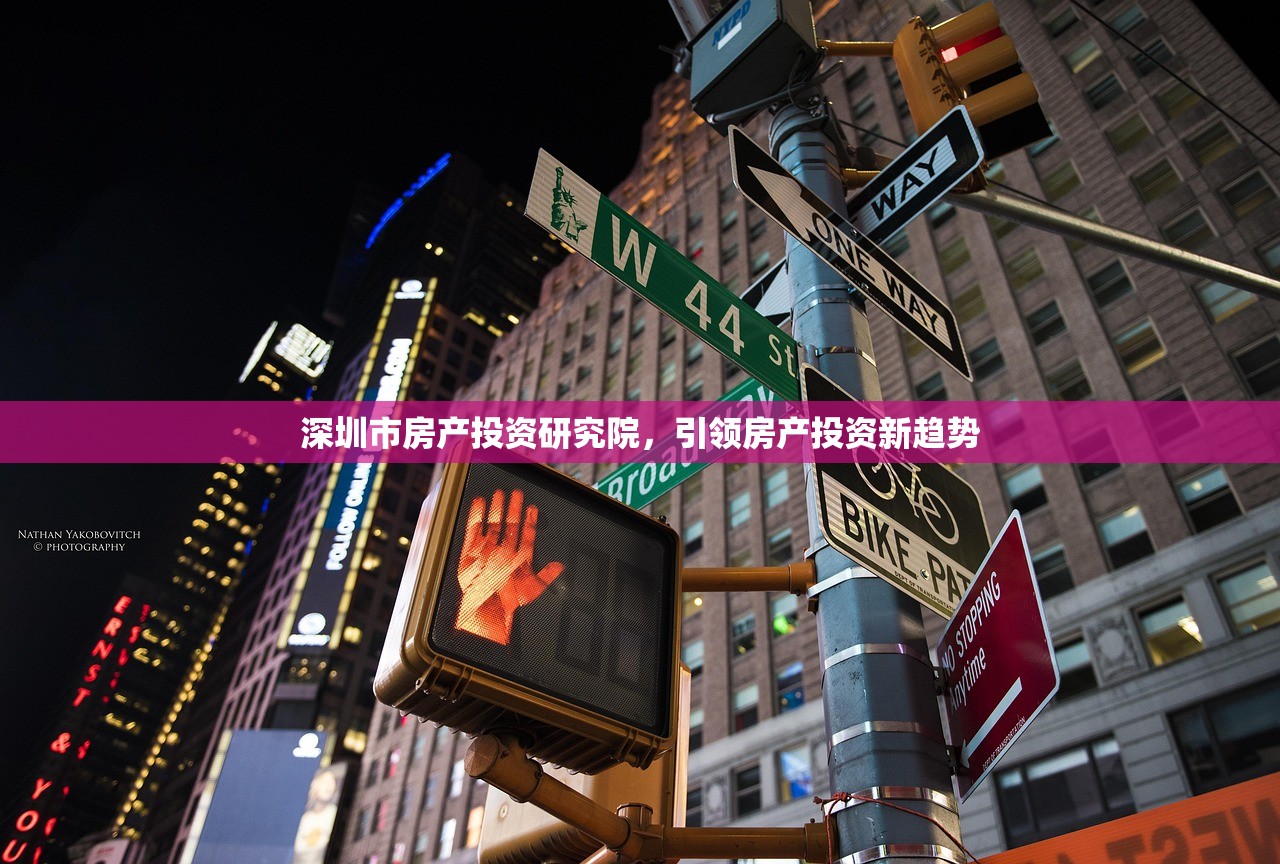 深圳市房产投资研究院，引领房产投资新趋势