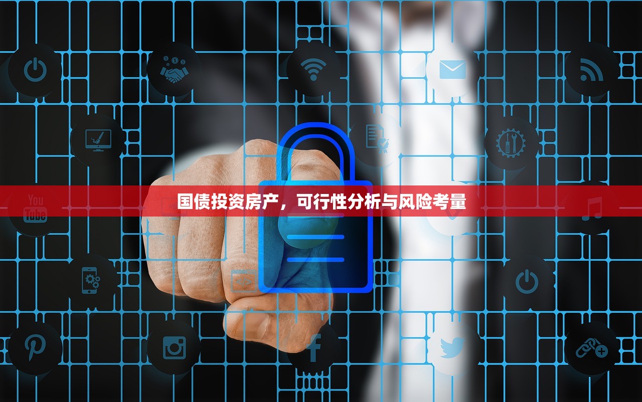 国债投资房产，可行性分析与风险考量