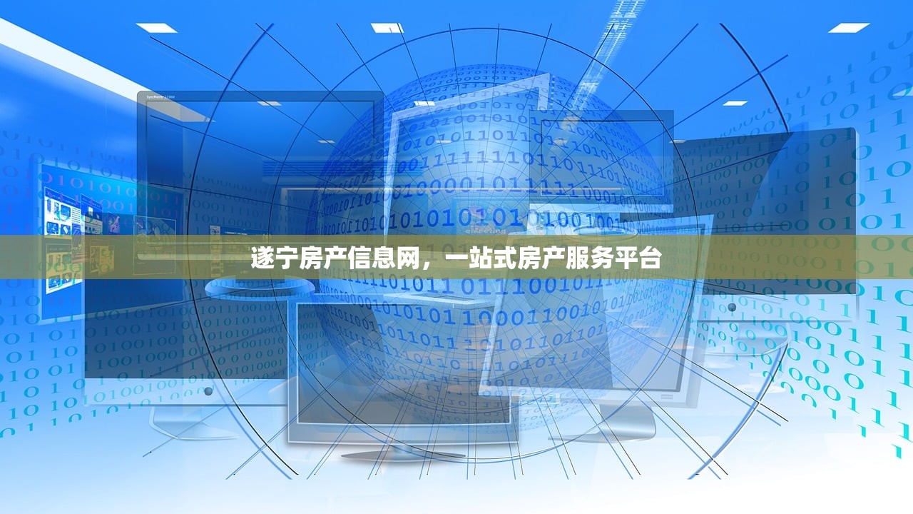 遂宁房产信息网，一站式房产服务平台