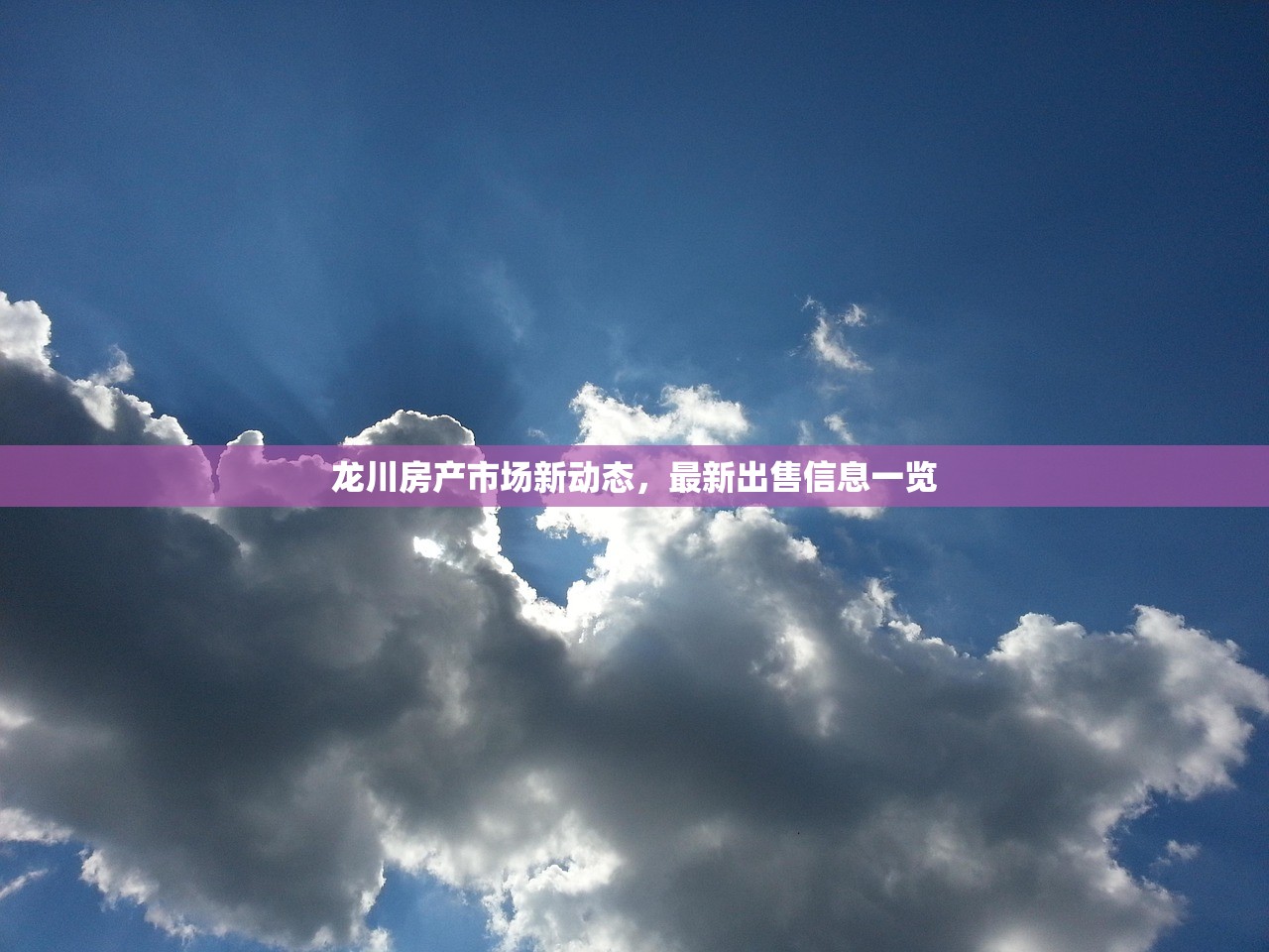 龙川房产市场新动态，最新出售信息一览