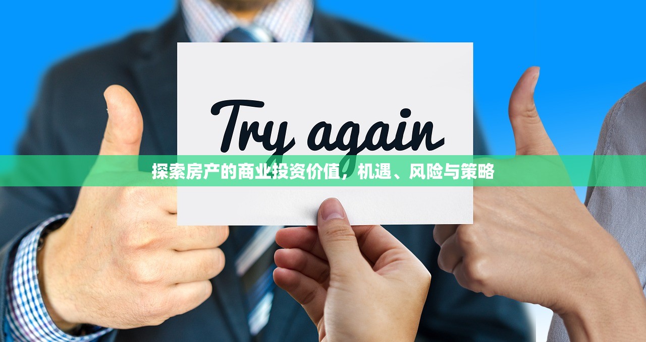 探索房产的商业投资价值，机遇、风险与策略