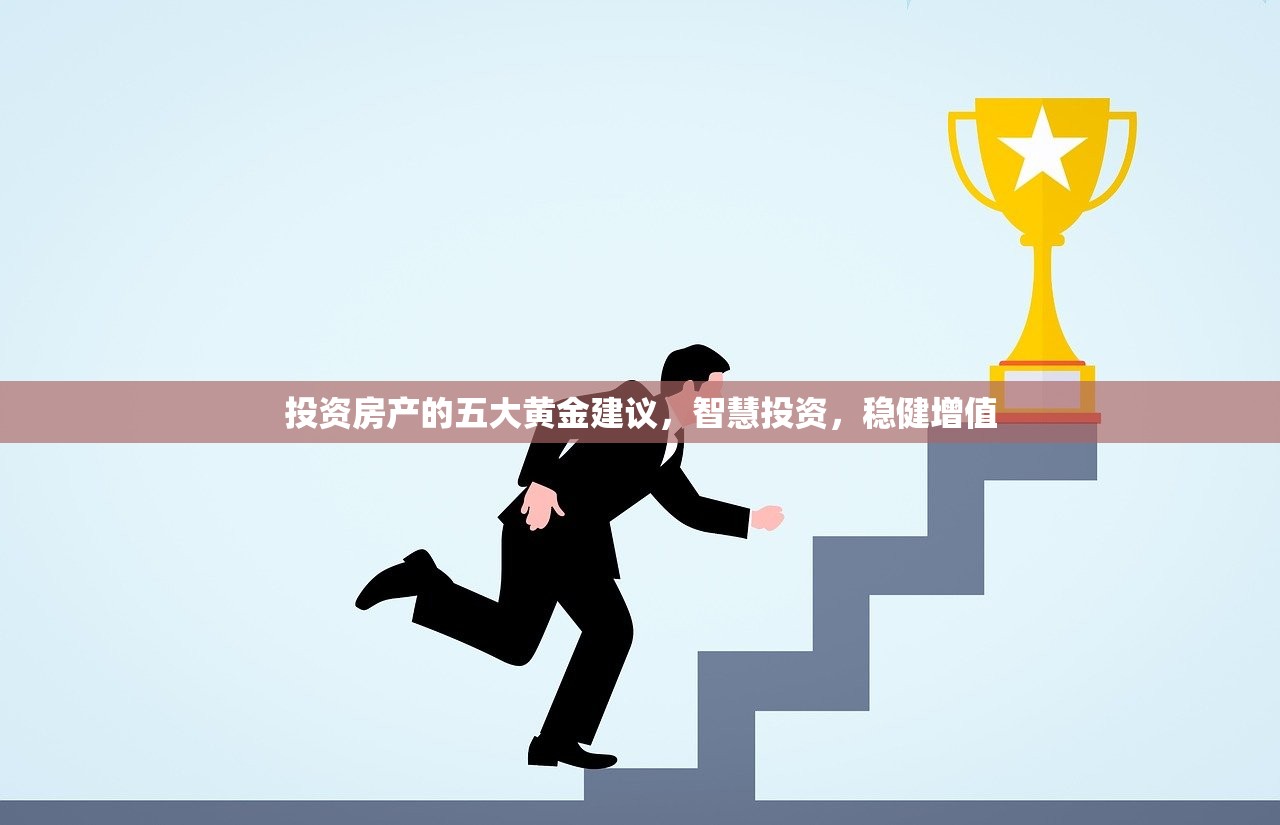 投资房产的五大黄金建议，智慧投资，稳健增值