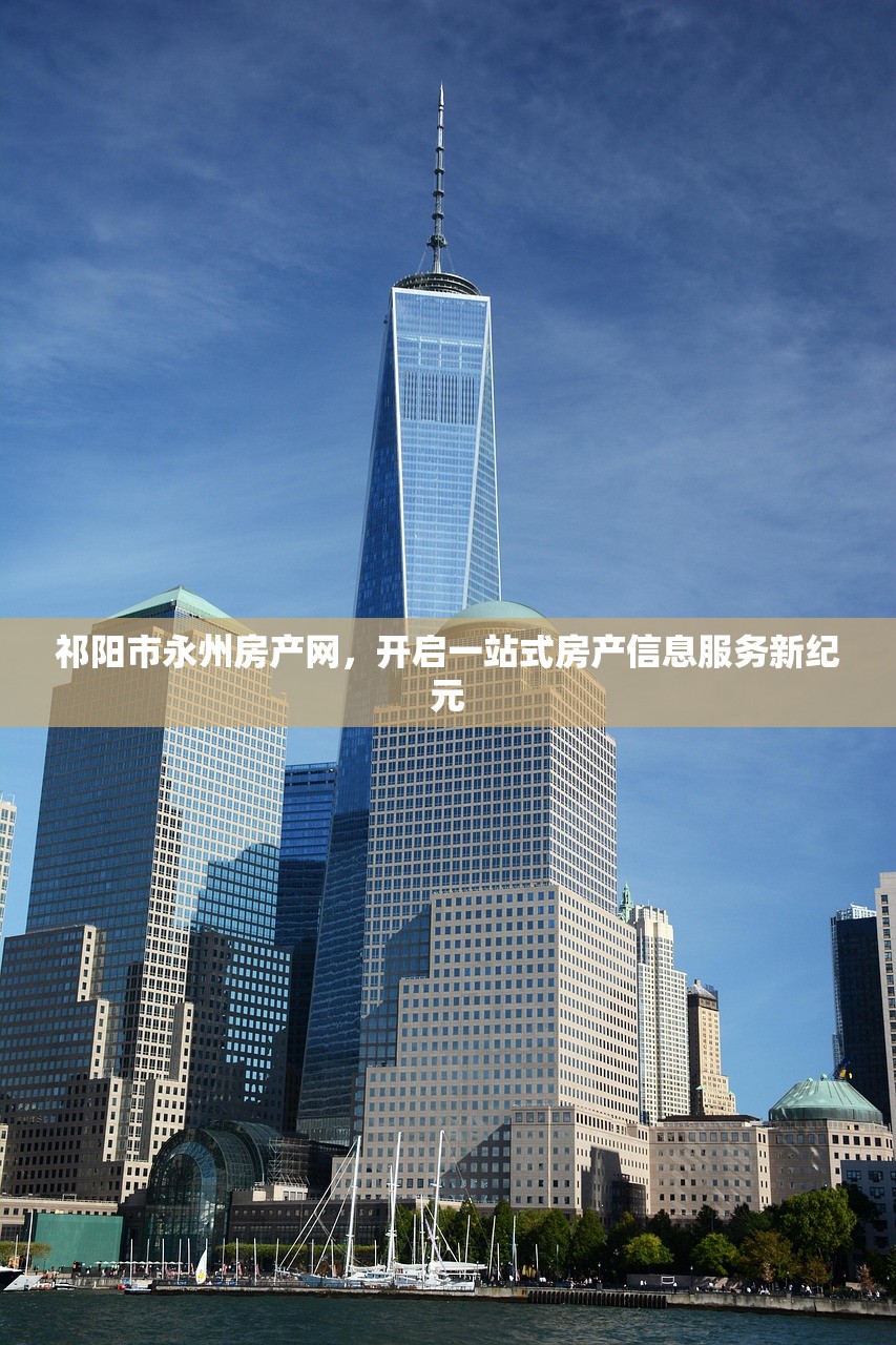 祁阳市永州房产网，开启一站式房产信息服务新纪元