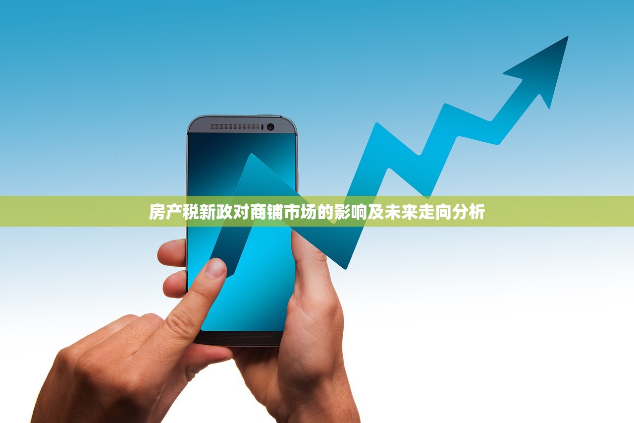 房产税新政对商铺市场的影响及未来走向分析