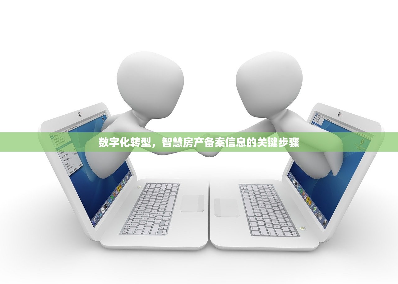 数字化转型，智慧房产备案信息的关键步骤