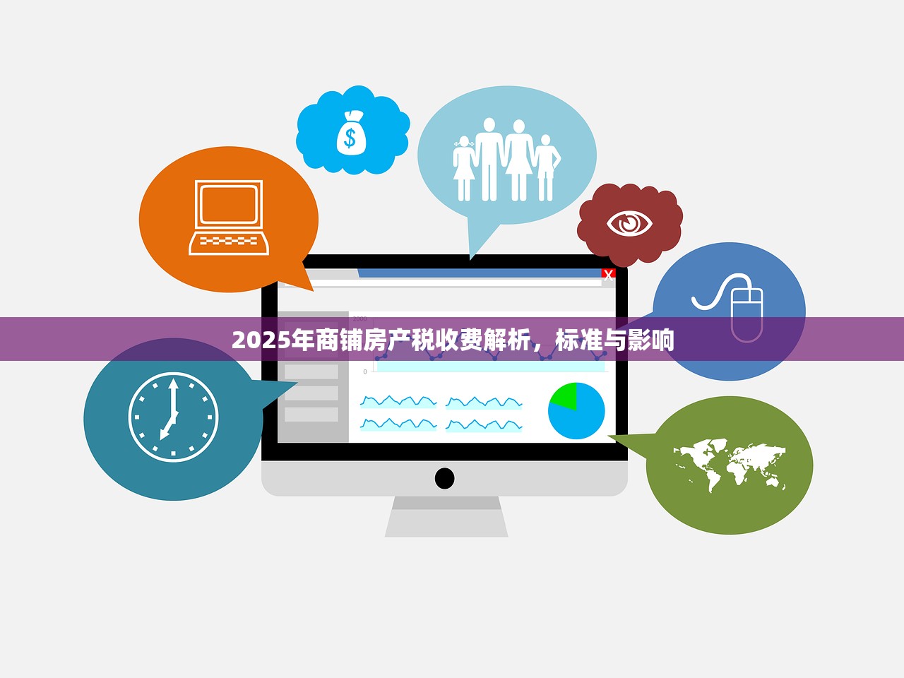 2025年商铺房产税收费解析，标准与影响