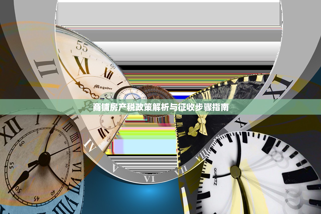 商铺房产税政策解析与征收步骤指南