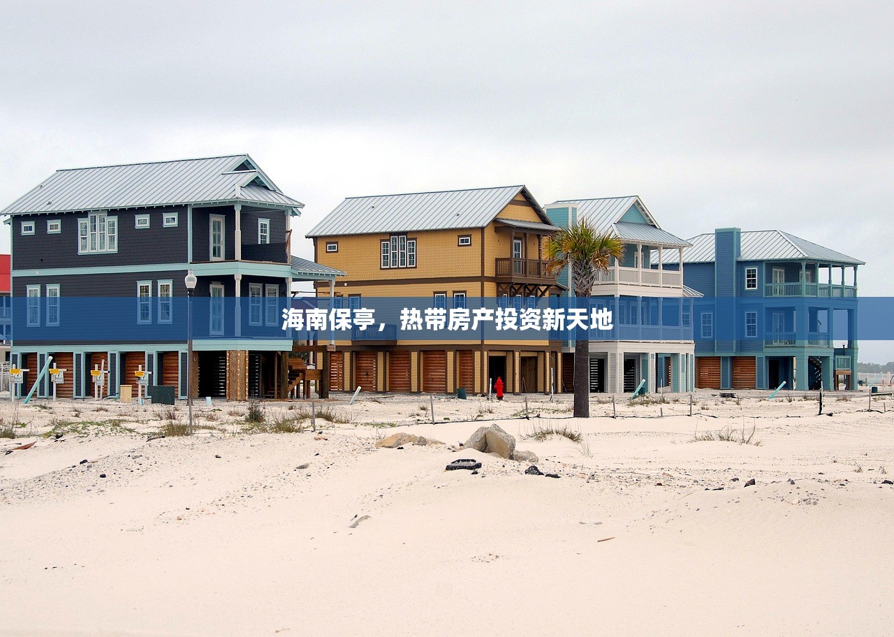 海南保亭，热带房产投资新天地