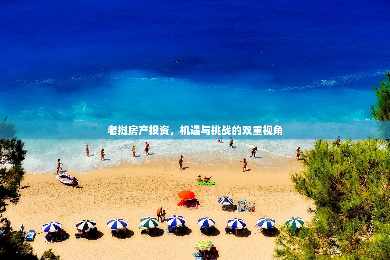 老挝房产投资，机遇与挑战的双重视角