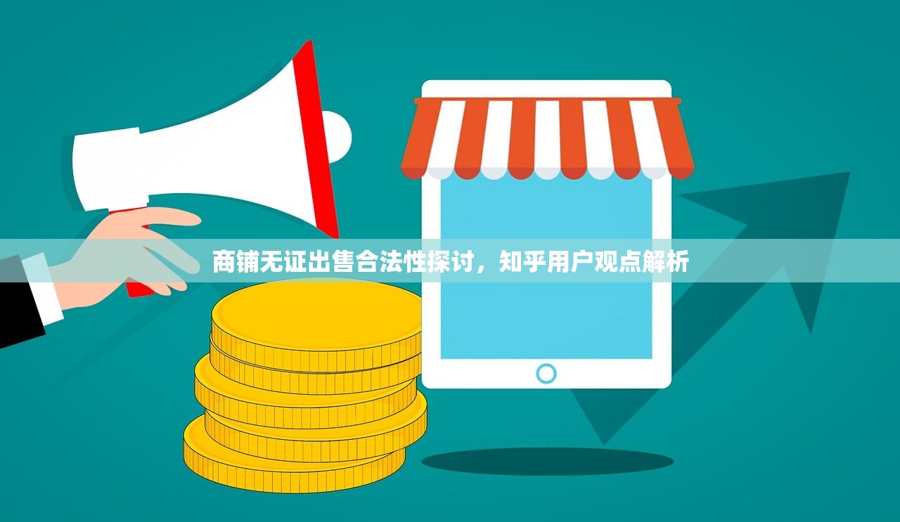 商铺无证出售合法性探讨，知乎用户观点解析