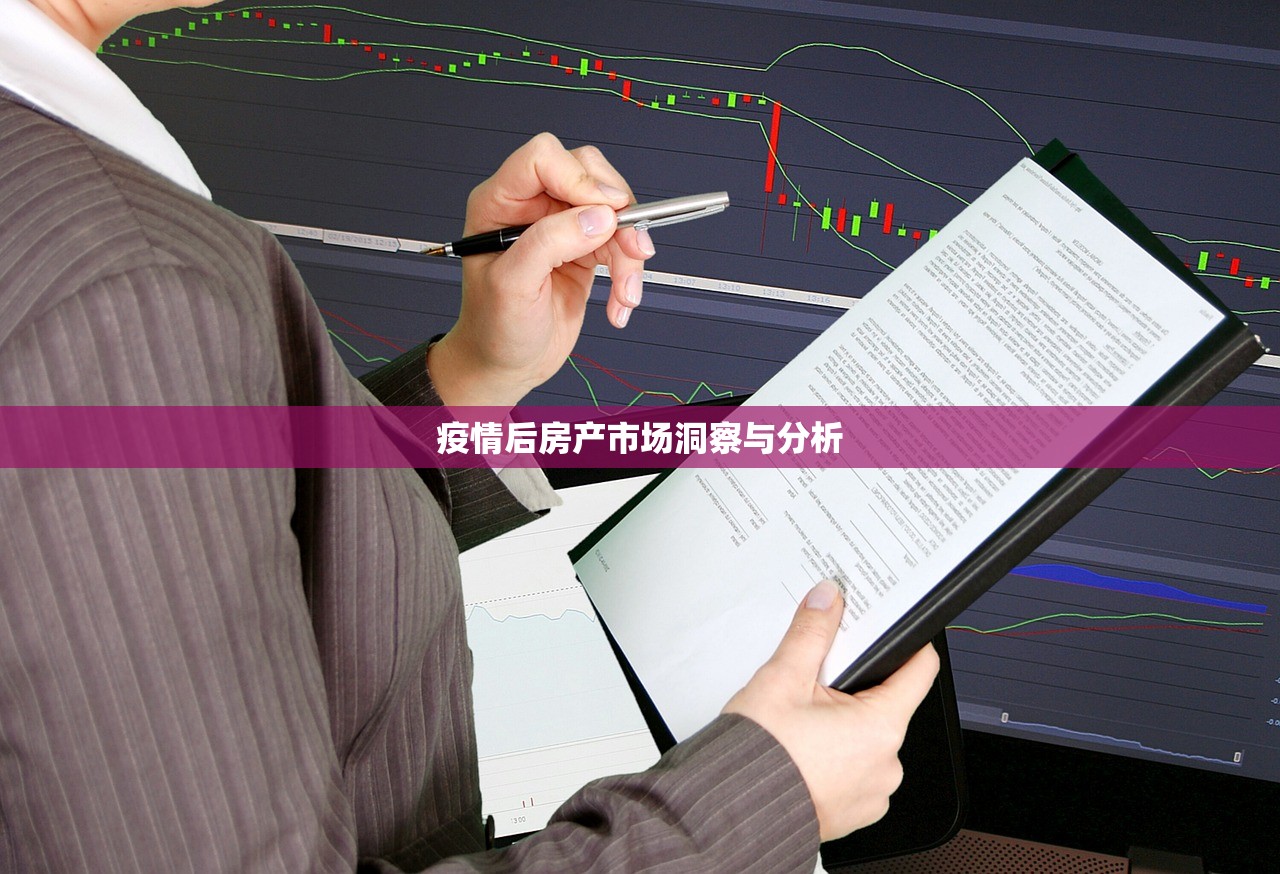 疫情后房产市场洞察与分析